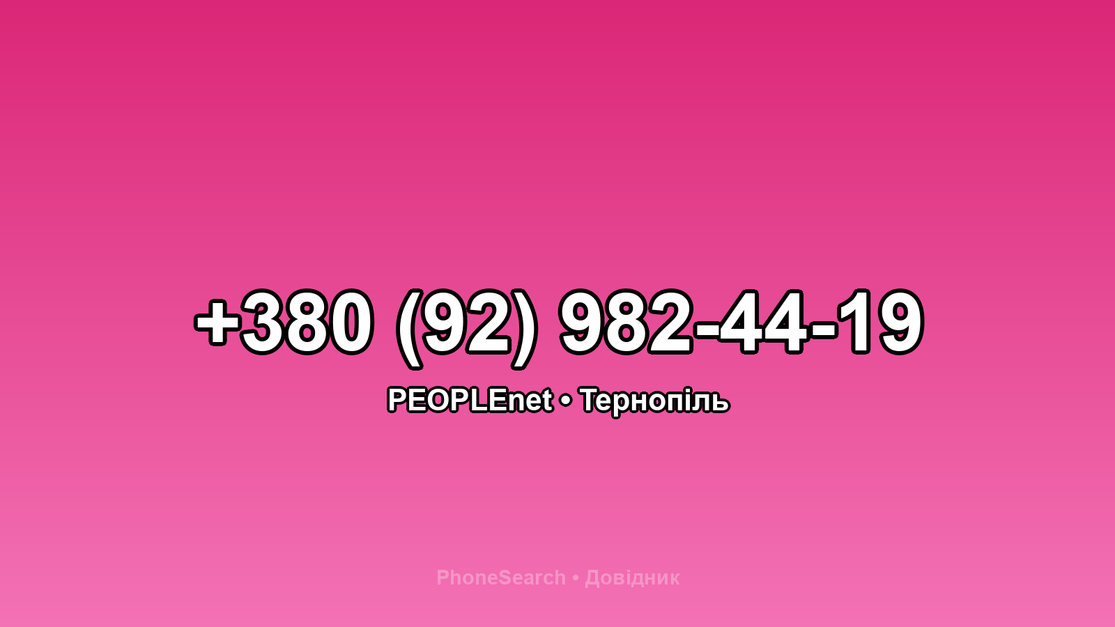 Номер +380 (92) 982-44-19 - вариант 2