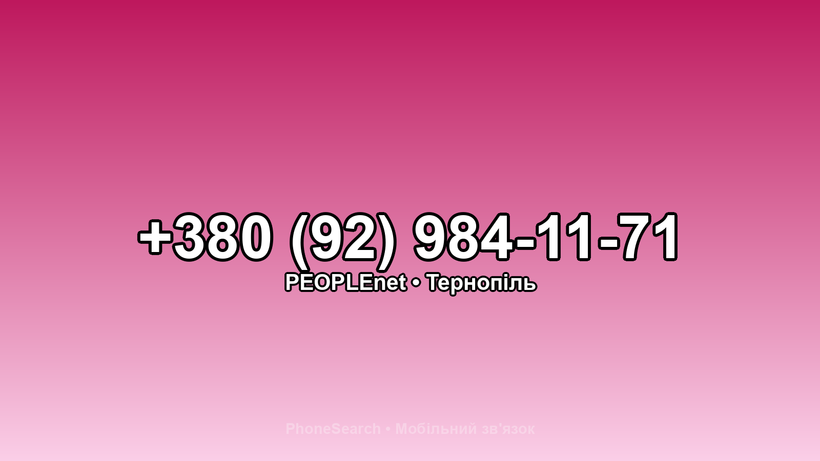 Номер +380 (92) 984-11-71 - вариант 2