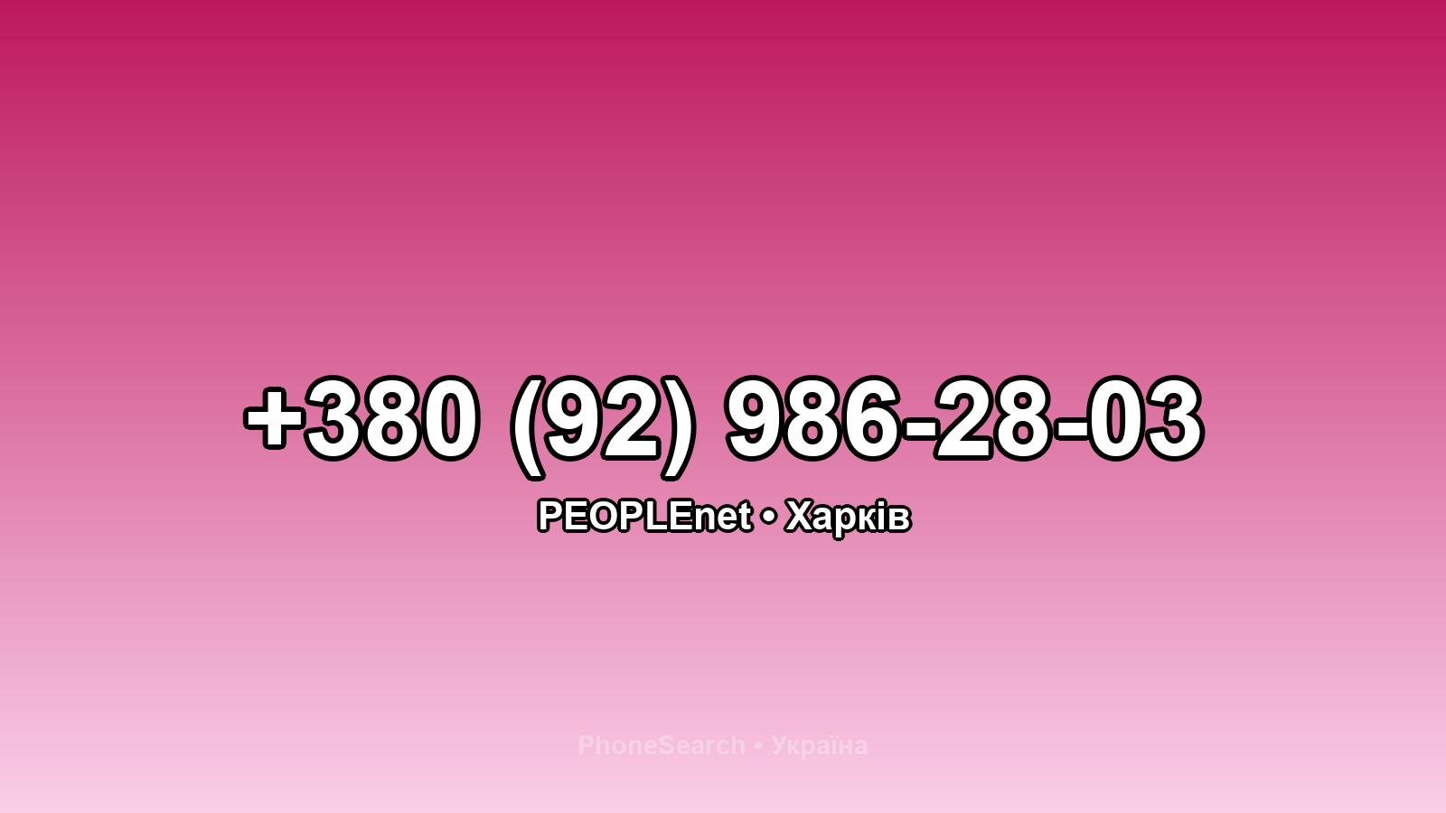 Номер +380 (92) 986-28-03 - вариант 2