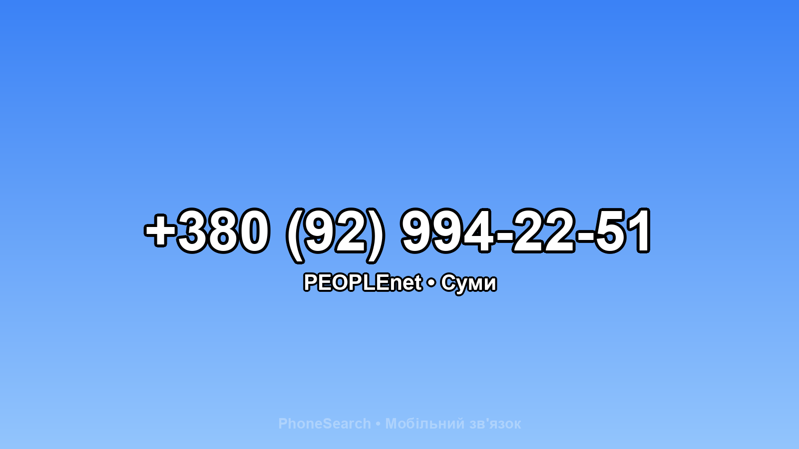 Номер +380 (92) 994-22-51 - вариант 1