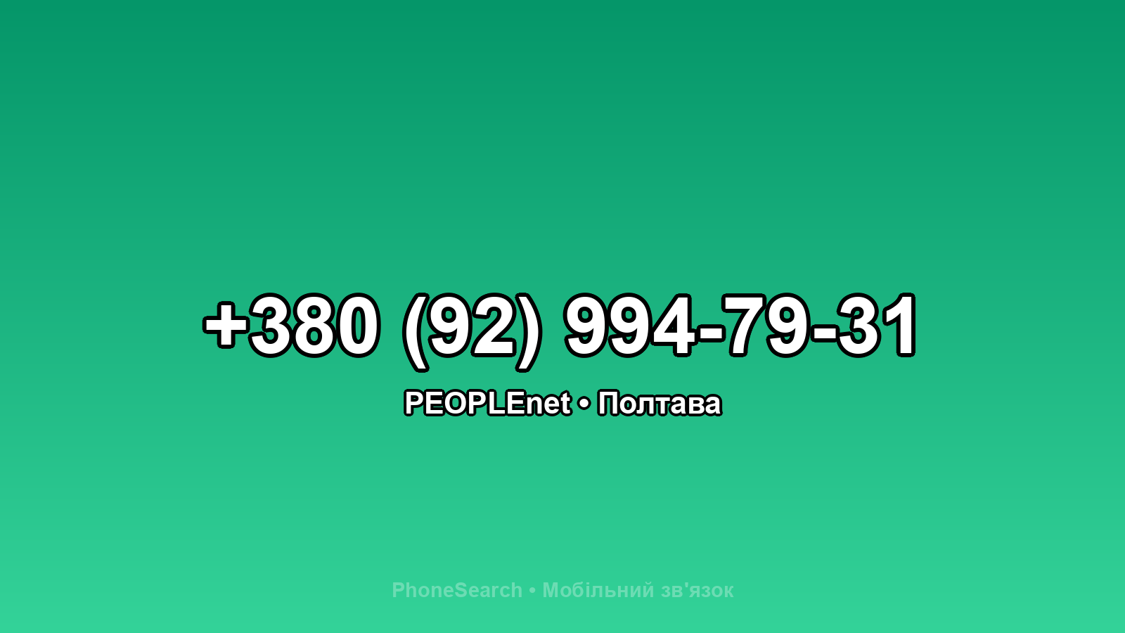 Номер +380 (92) 994-79-31 - вариант 1