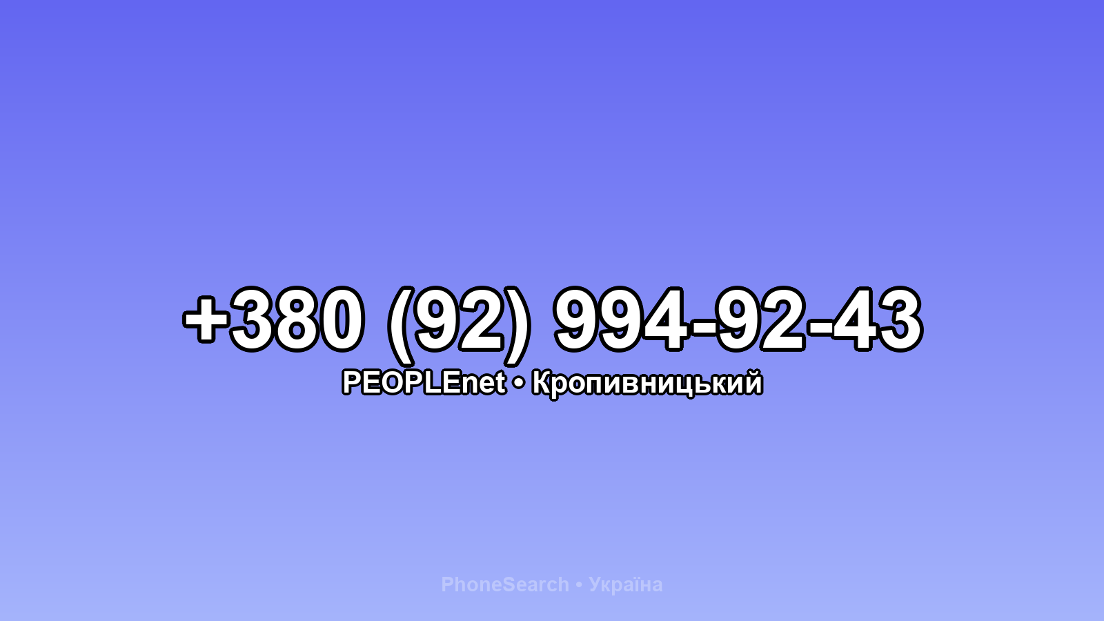 Номер +380 (92) 994-92-43 - вариант 1