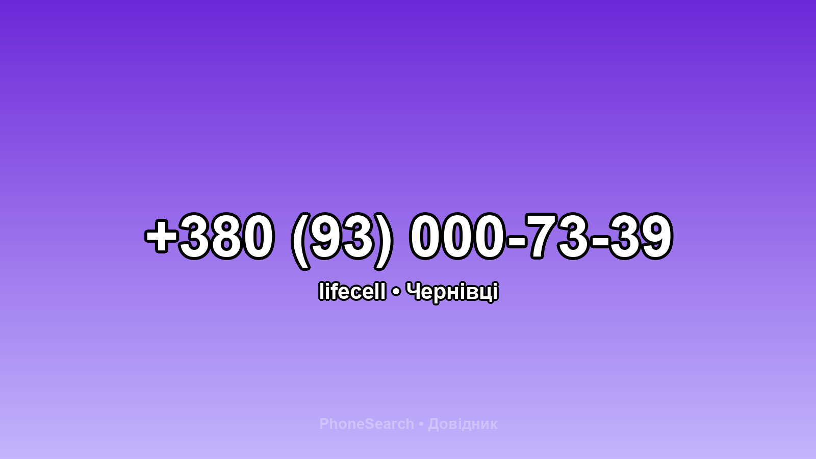 Номер +380 (93) 000-73-39 - вариант 1