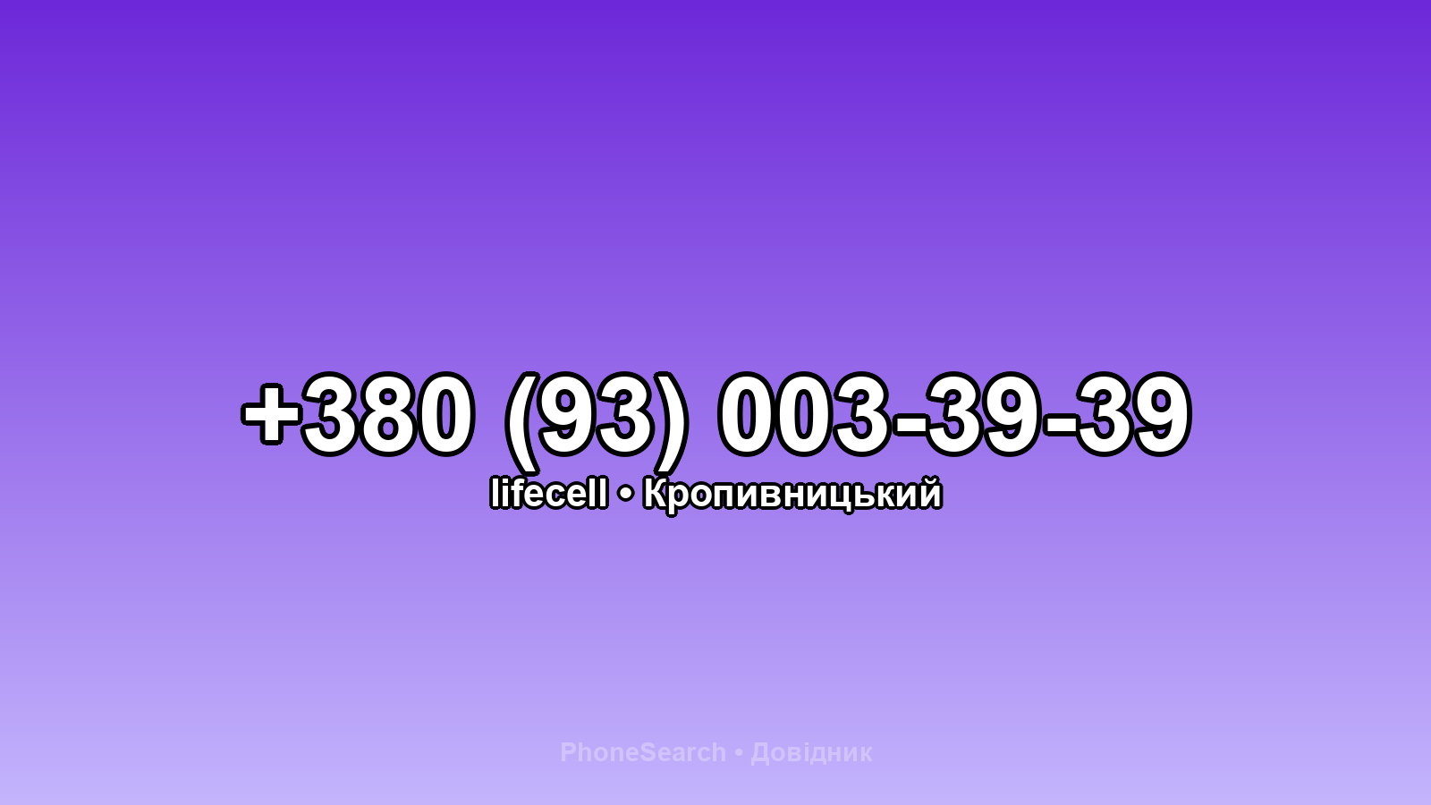 Номер +380 (93) 003-39-39 - вариант 1