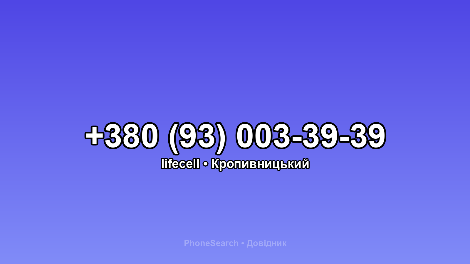 Номер +380 (93) 003-39-39 - вариант 2