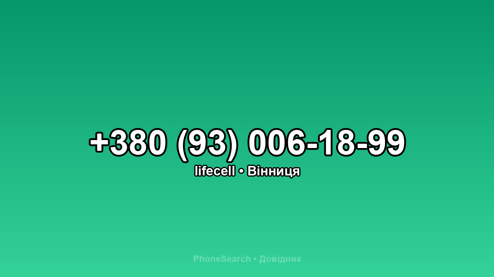 Номер +380 (93) 006-18-99 - вариант 1