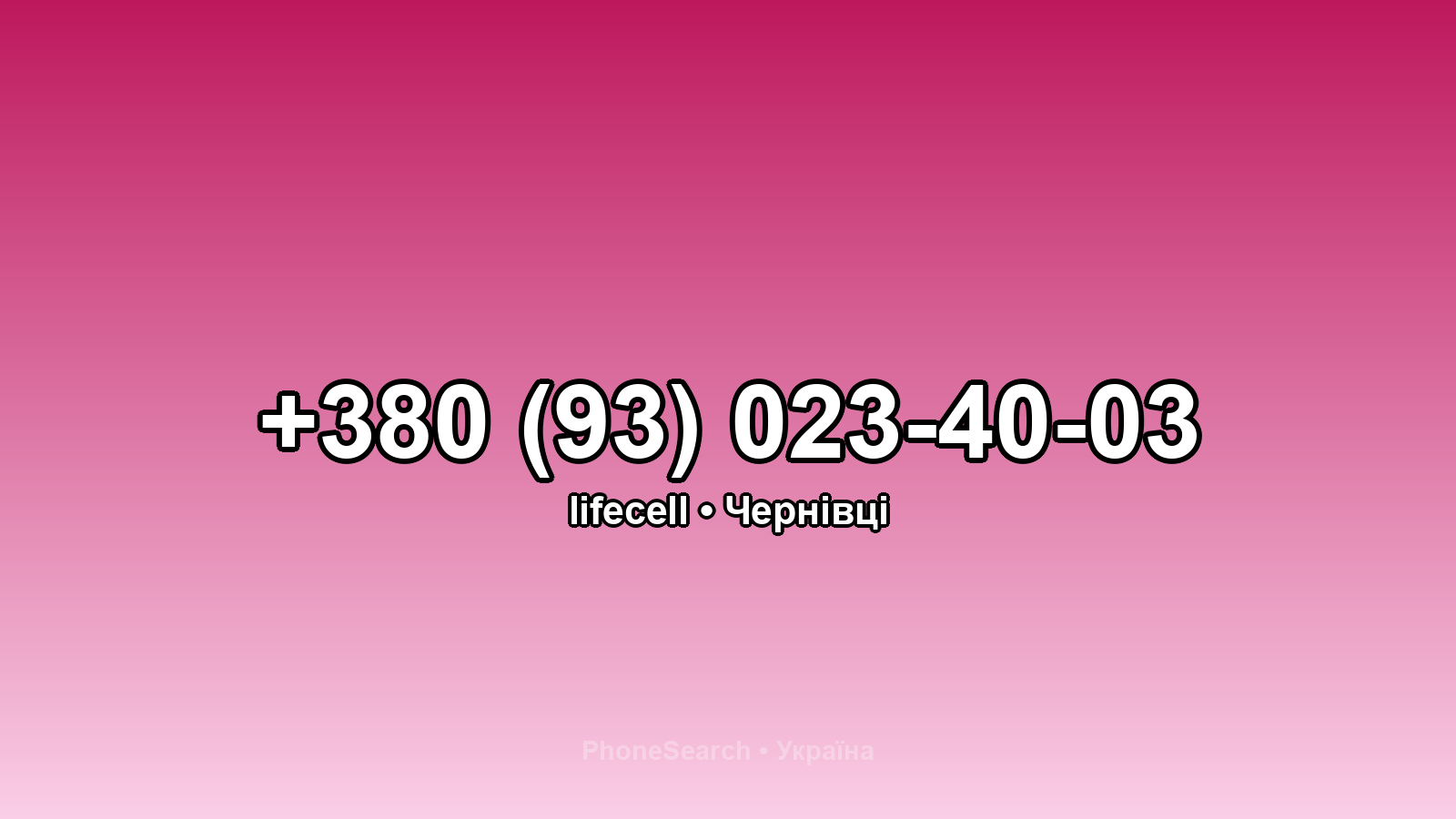 Номер +380 (93) 023-40-03 - вариант 2