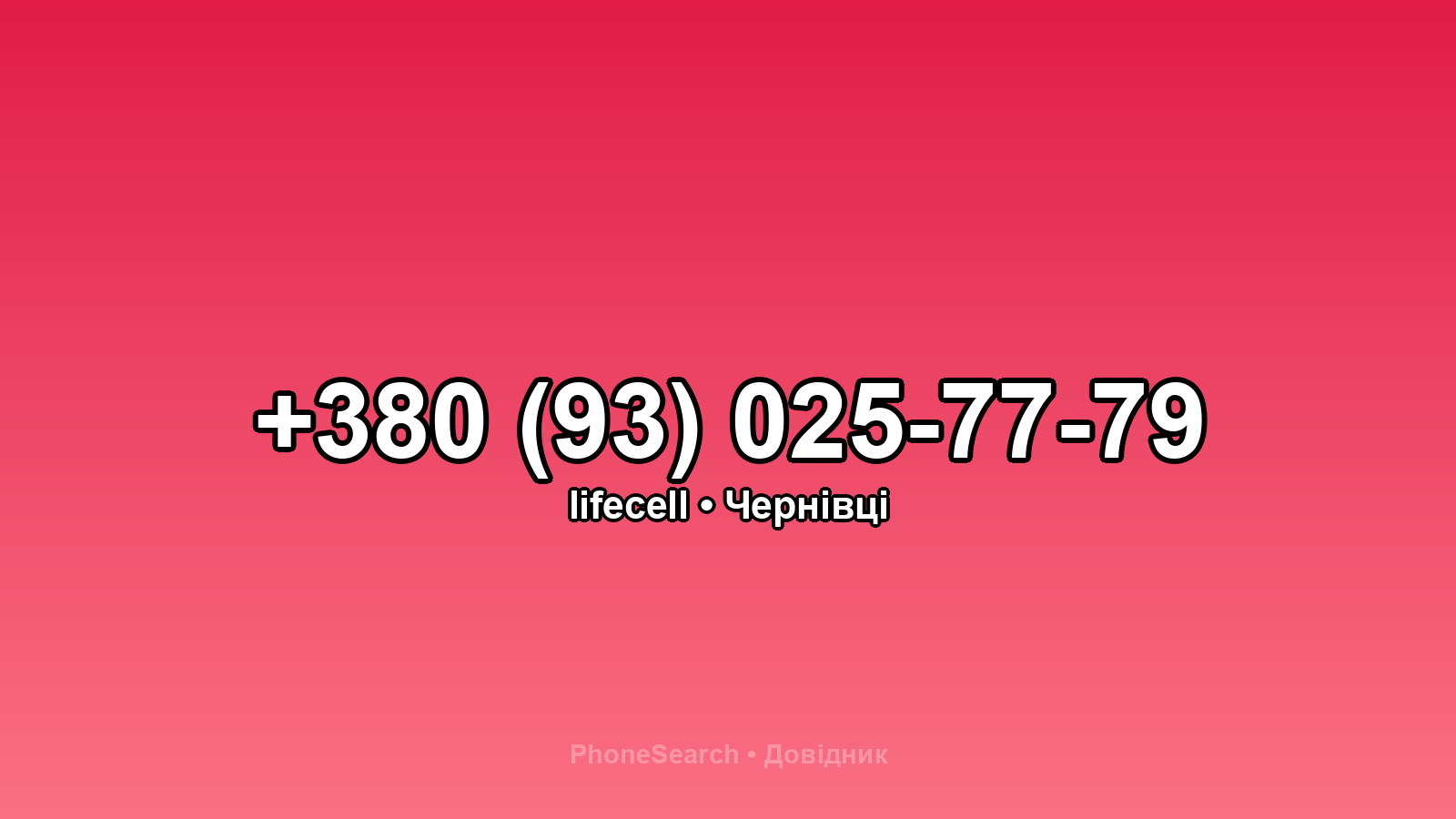 Номер +380 (93) 025-77-79 - вариант 2
