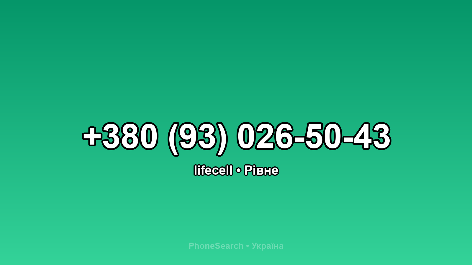 Номер +380 (93) 026-50-43 - вариант 2