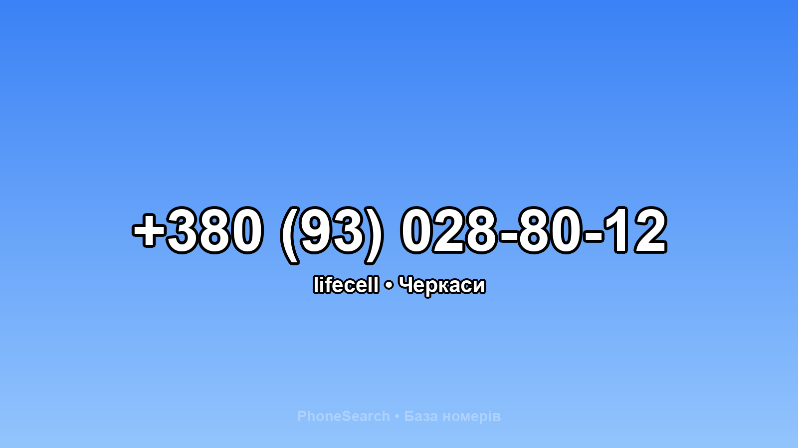 Номер +380 (93) 028-80-12 - вариант 2