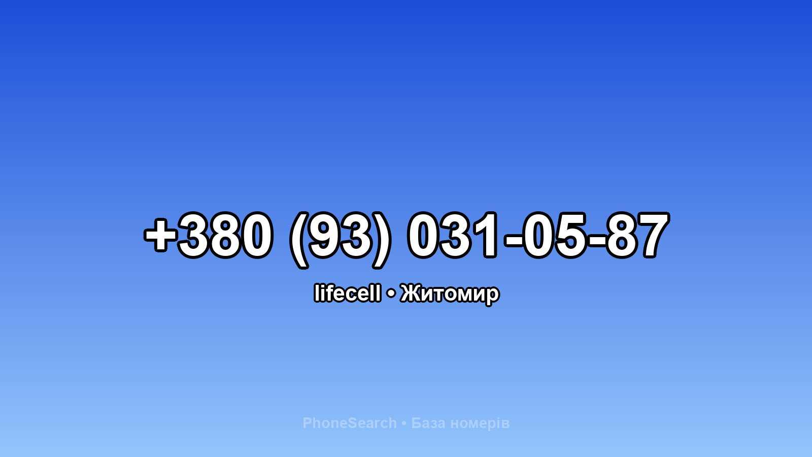 Номер +380 (93) 031-05-87 - вариант 1