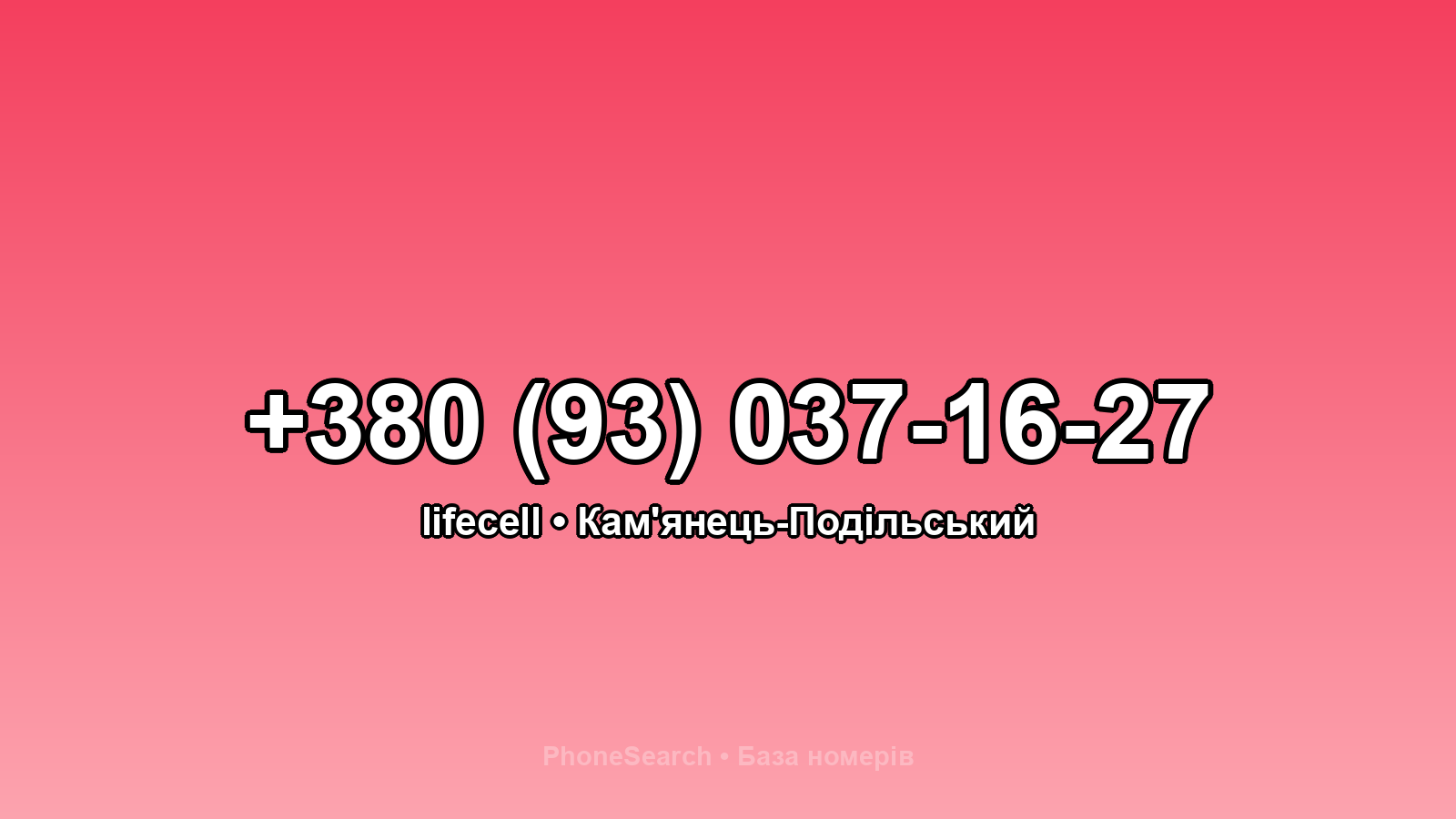 Номер +380 (93) 037-16-27 - вариант 2
