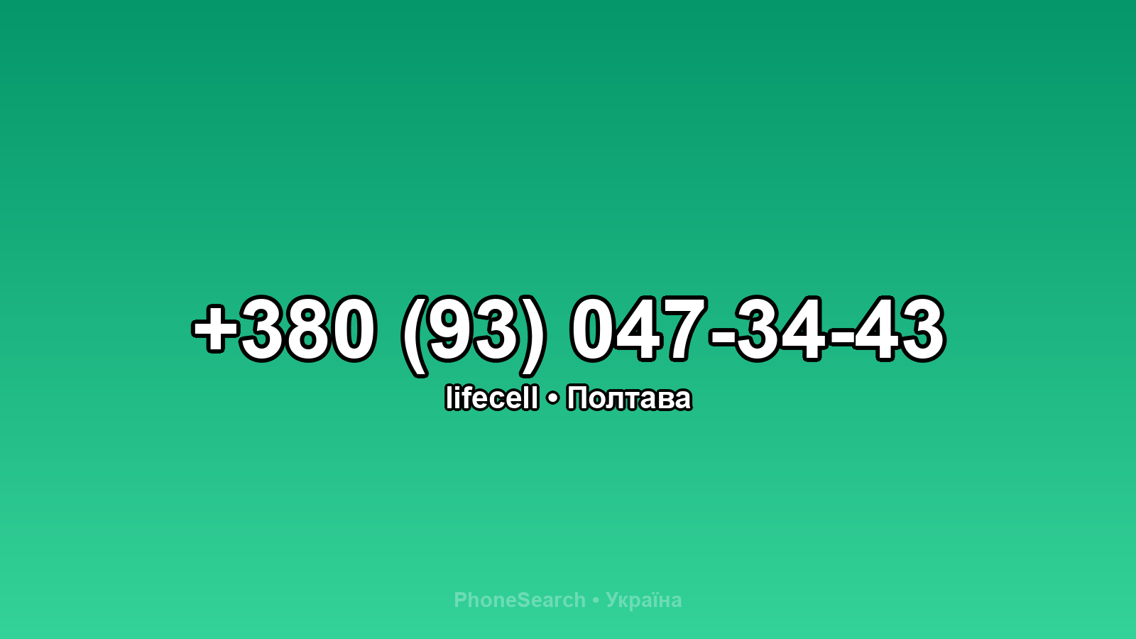 Номер +380 (93) 047-34-43 - вариант 2