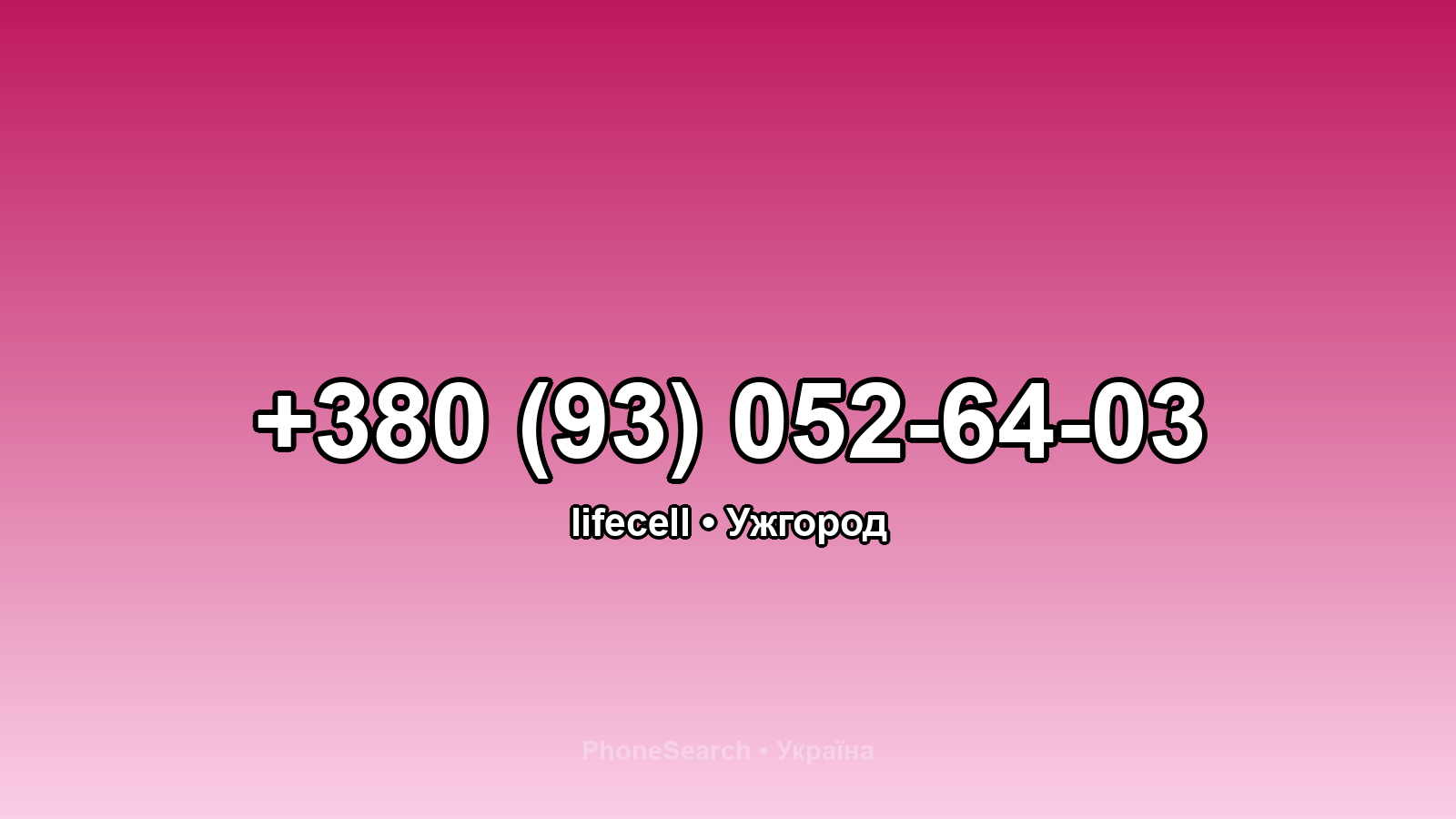 Номер +380 (93) 052-64-03 - вариант 2