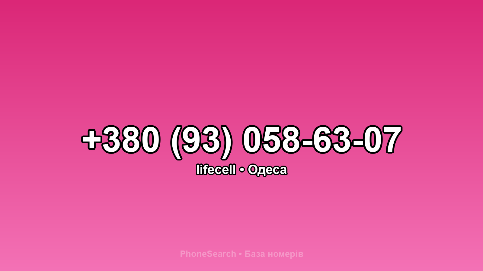 Номер +380 (93) 058-63-07 - вариант 1