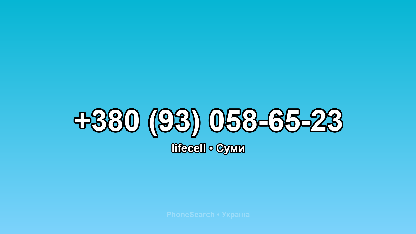 Номер +380 (93) 058-65-23 - вариант 2