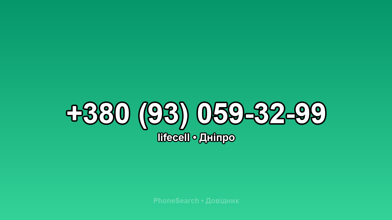 Номер +380 (93) 059-32-99 - вариант 1