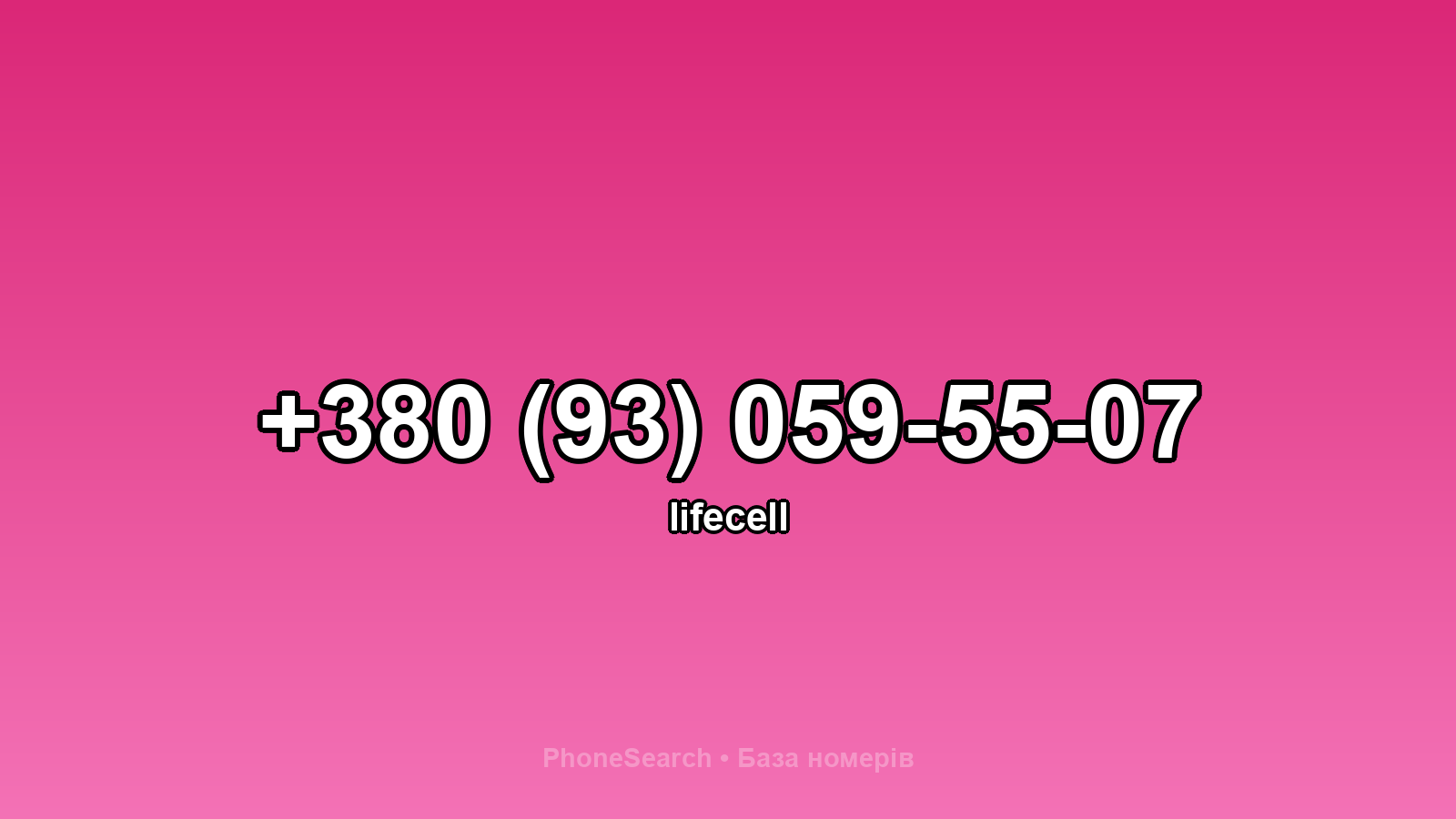 Номер +380 (93) 059-55-07 - вариант 1