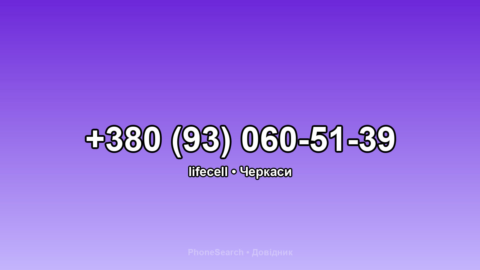 Номер +380 (93) 060-51-39 - вариант 1