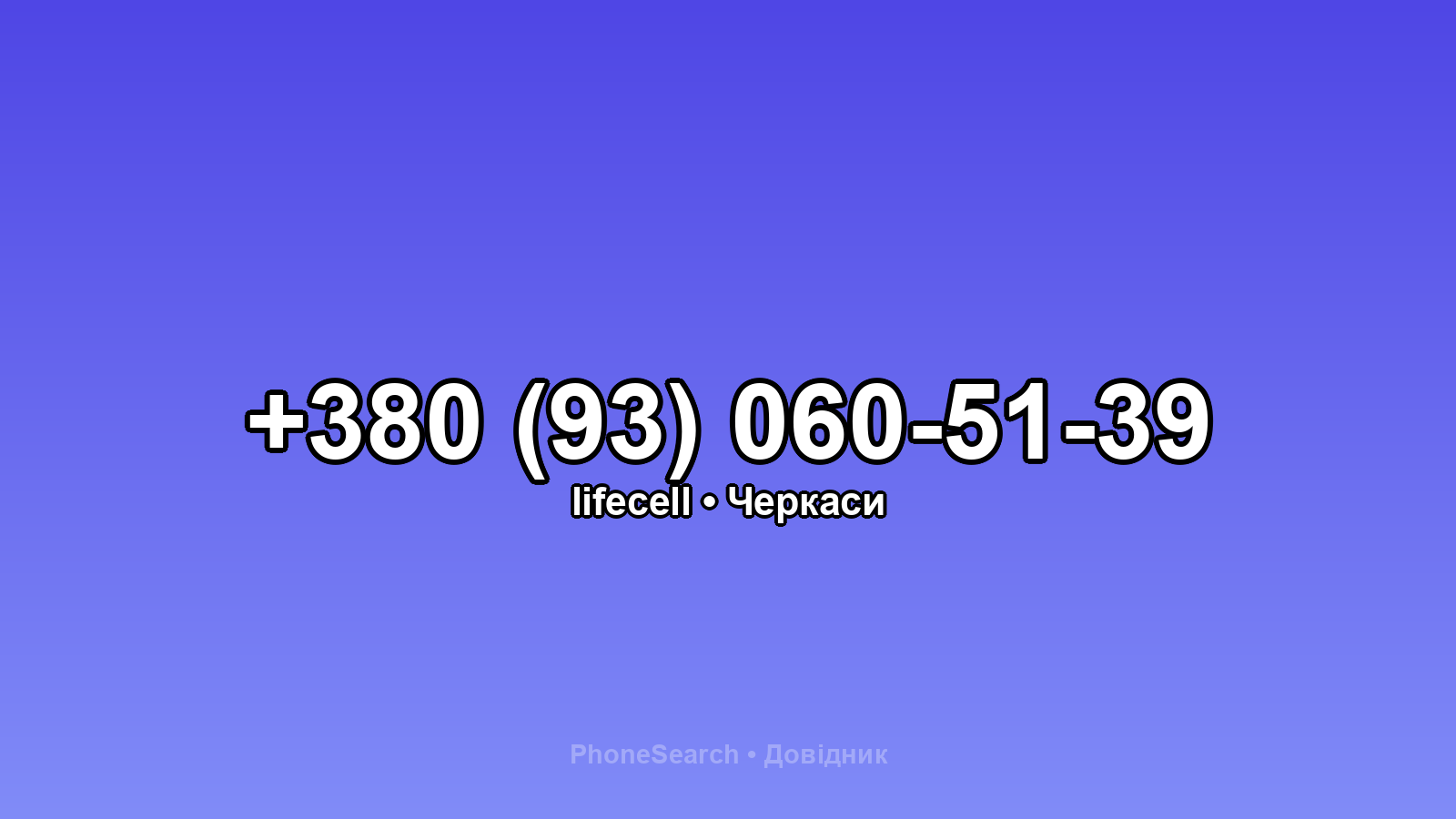 Номер +380 (93) 060-51-39 - вариант 2