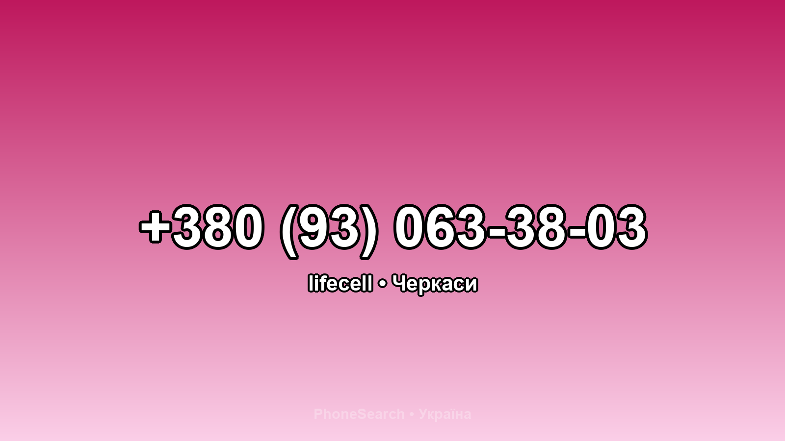 Номер +380 (93) 063-38-03 - вариант 2