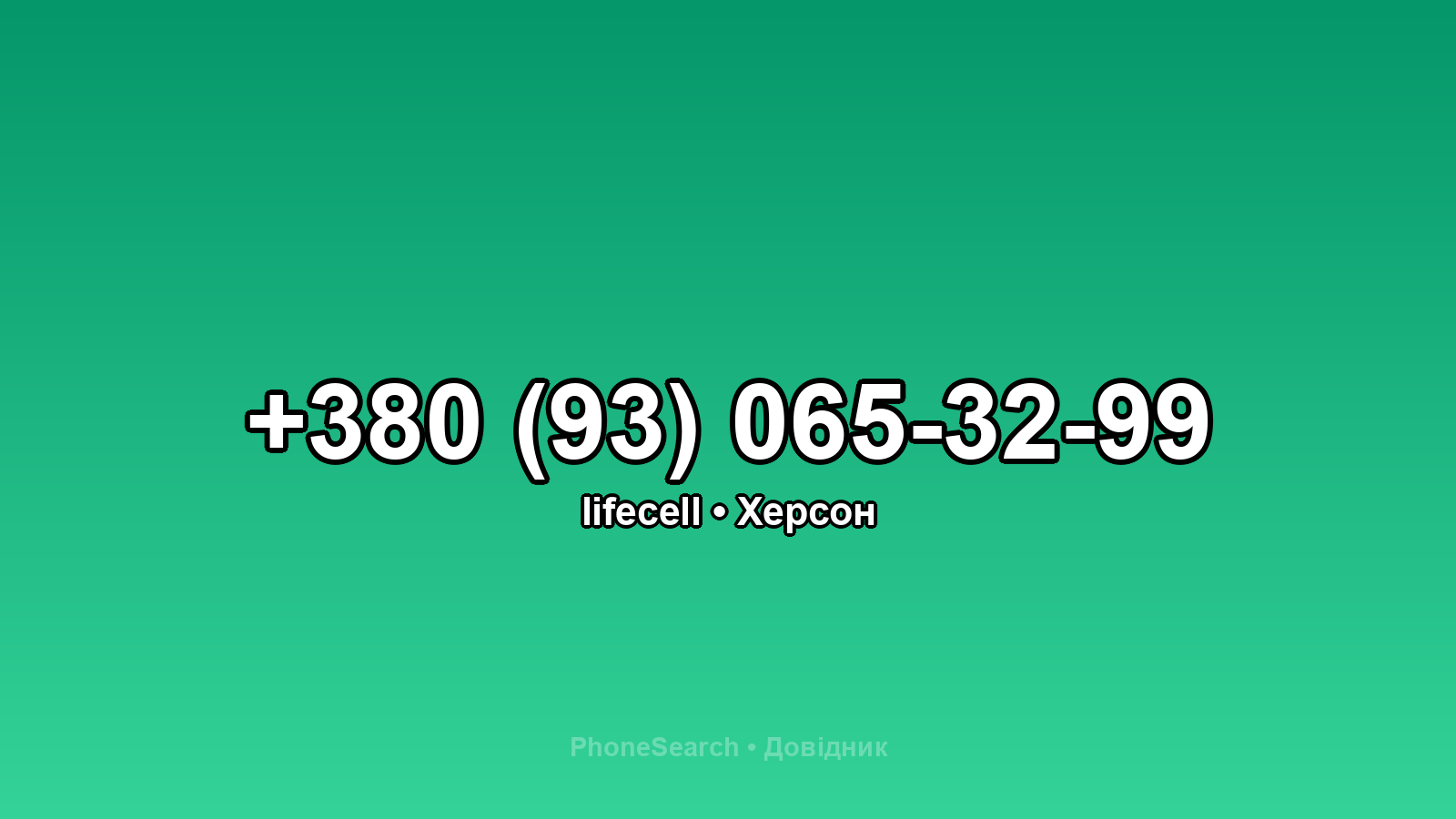 Номер +380 (93) 065-32-99 - вариант 1