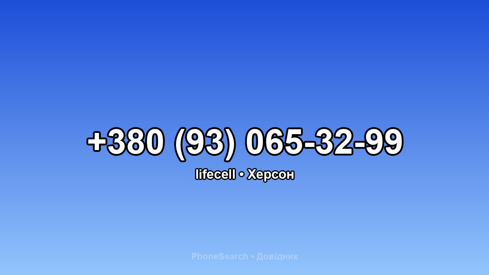 Номер +380 (93) 065-32-99 - вариант 2