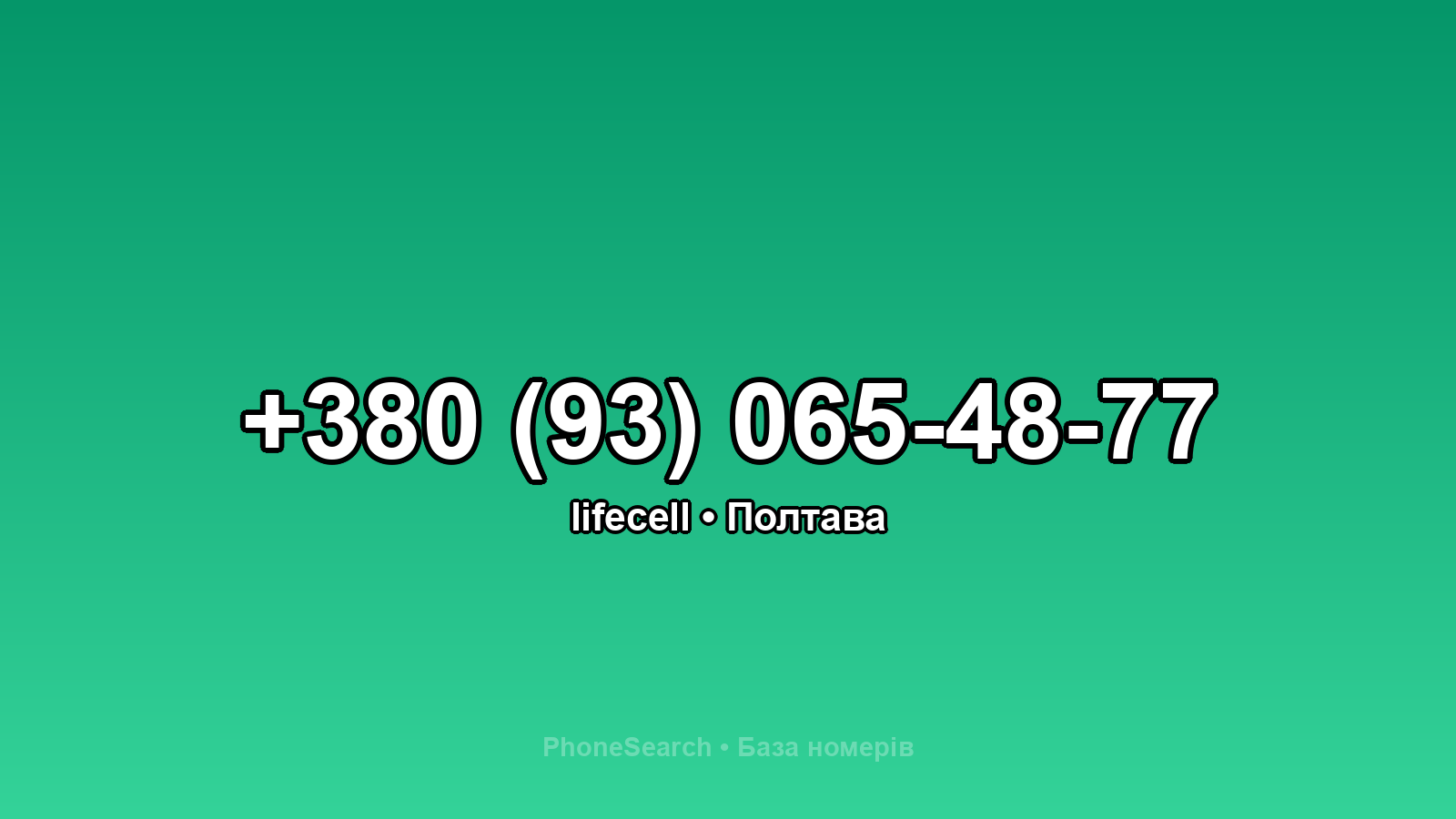 Номер +380 (93) 065-48-77 - вариант 2