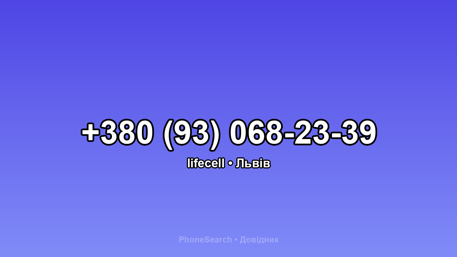 Номер +380 (93) 068-23-39 - вариант 2