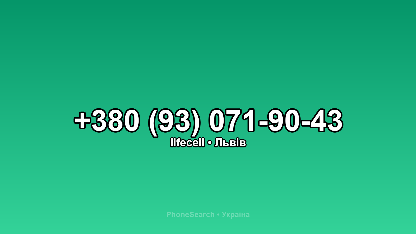 Номер +380 (93) 071-90-43 - вариант 2