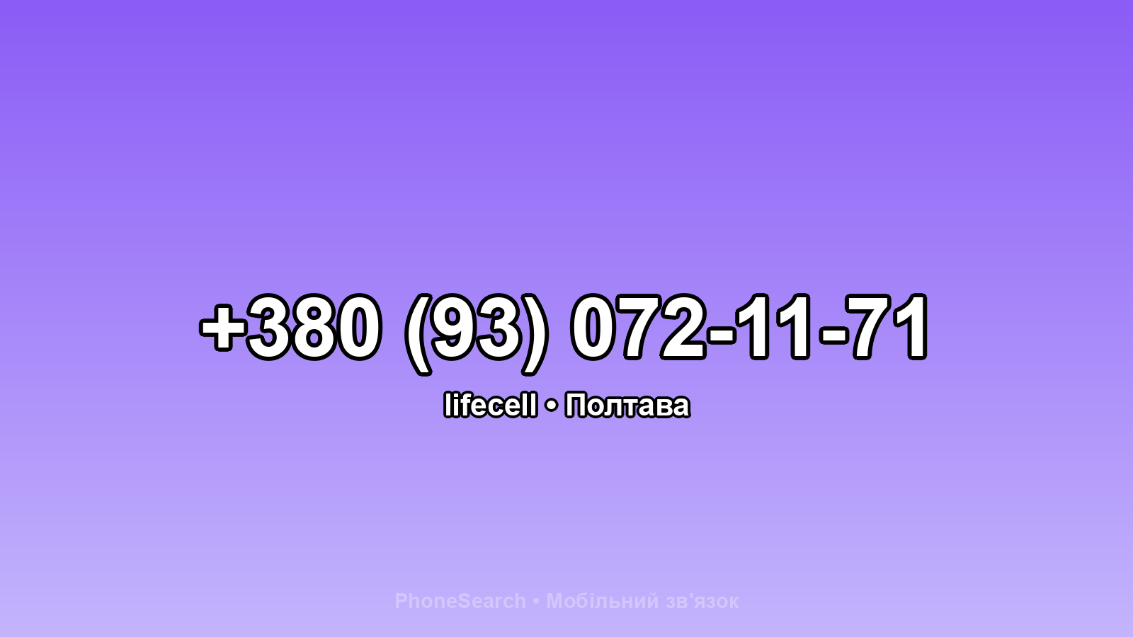 Номер +380 (93) 072-11-71 - вариант 1