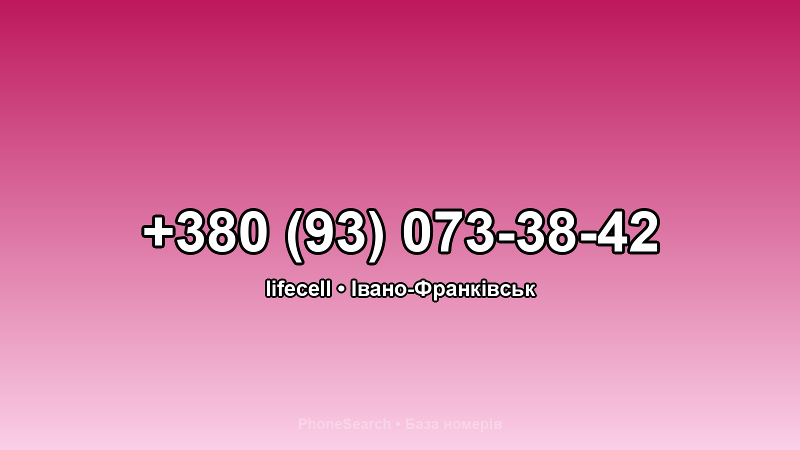 Номер +380 (93) 073-38-42 - вариант 1