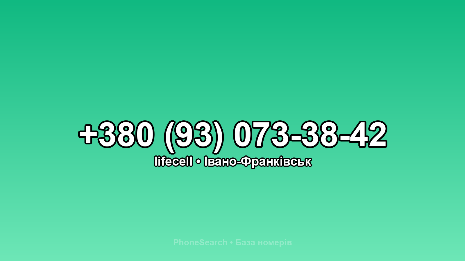 Номер +380 (93) 073-38-42 - вариант 2