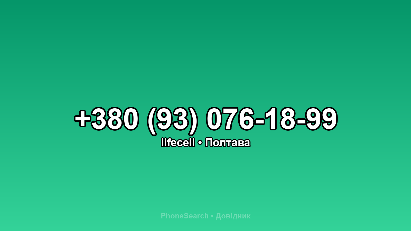 Номер +380 (93) 076-18-99 - вариант 1