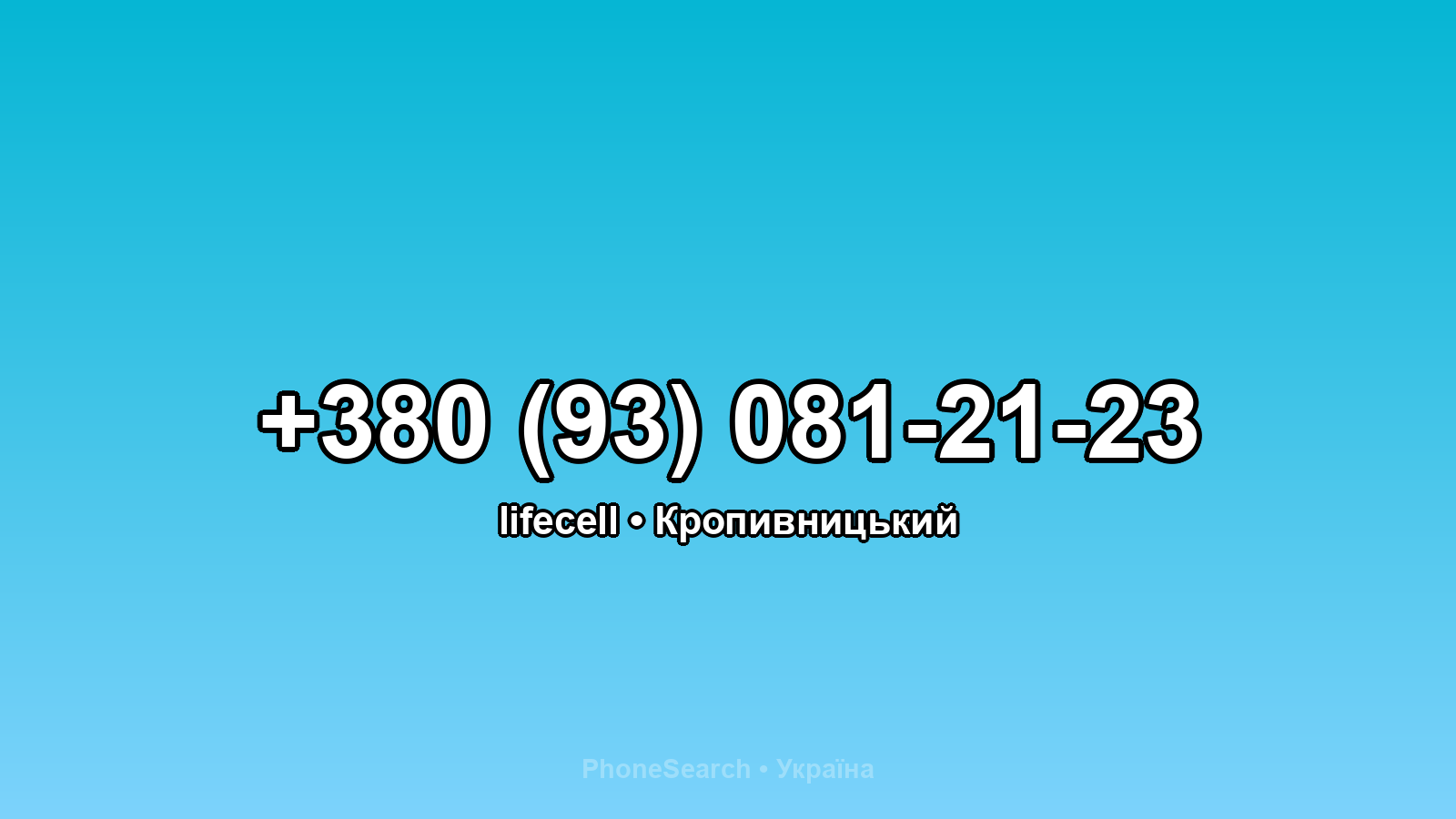 Номер +380 (93) 081-21-23 - вариант 2