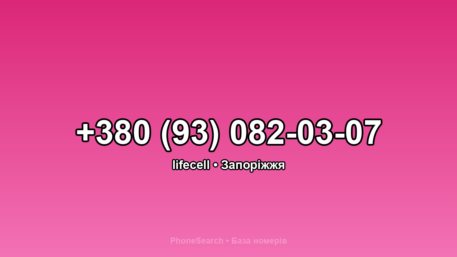 Номер +380 (93) 082-03-07 - вариант 1