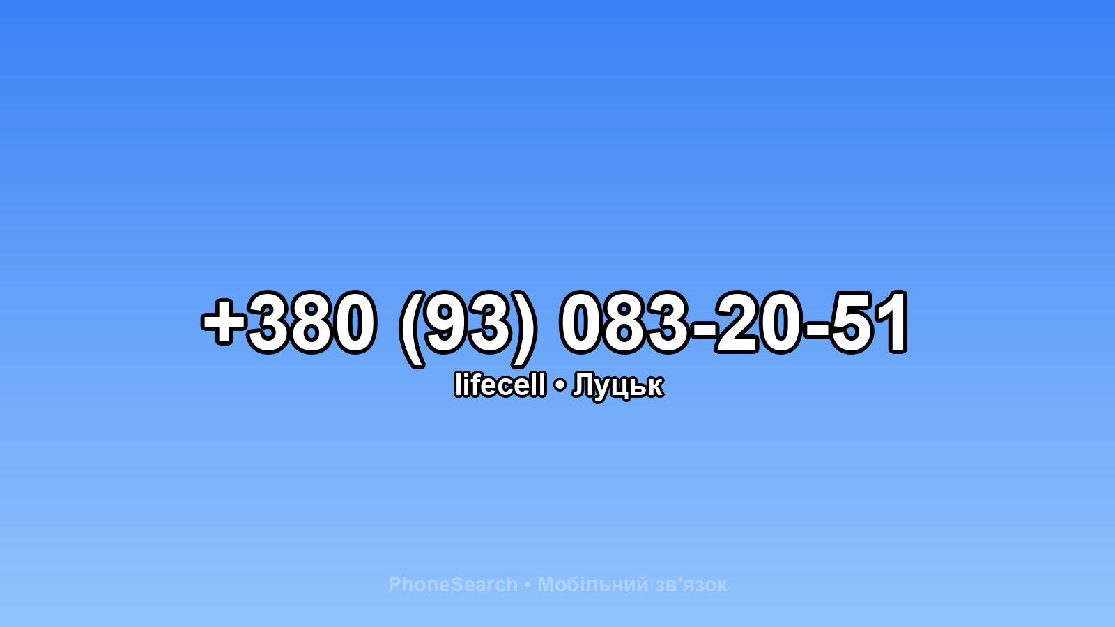 Номер +380 (93) 083-20-51 - вариант 1