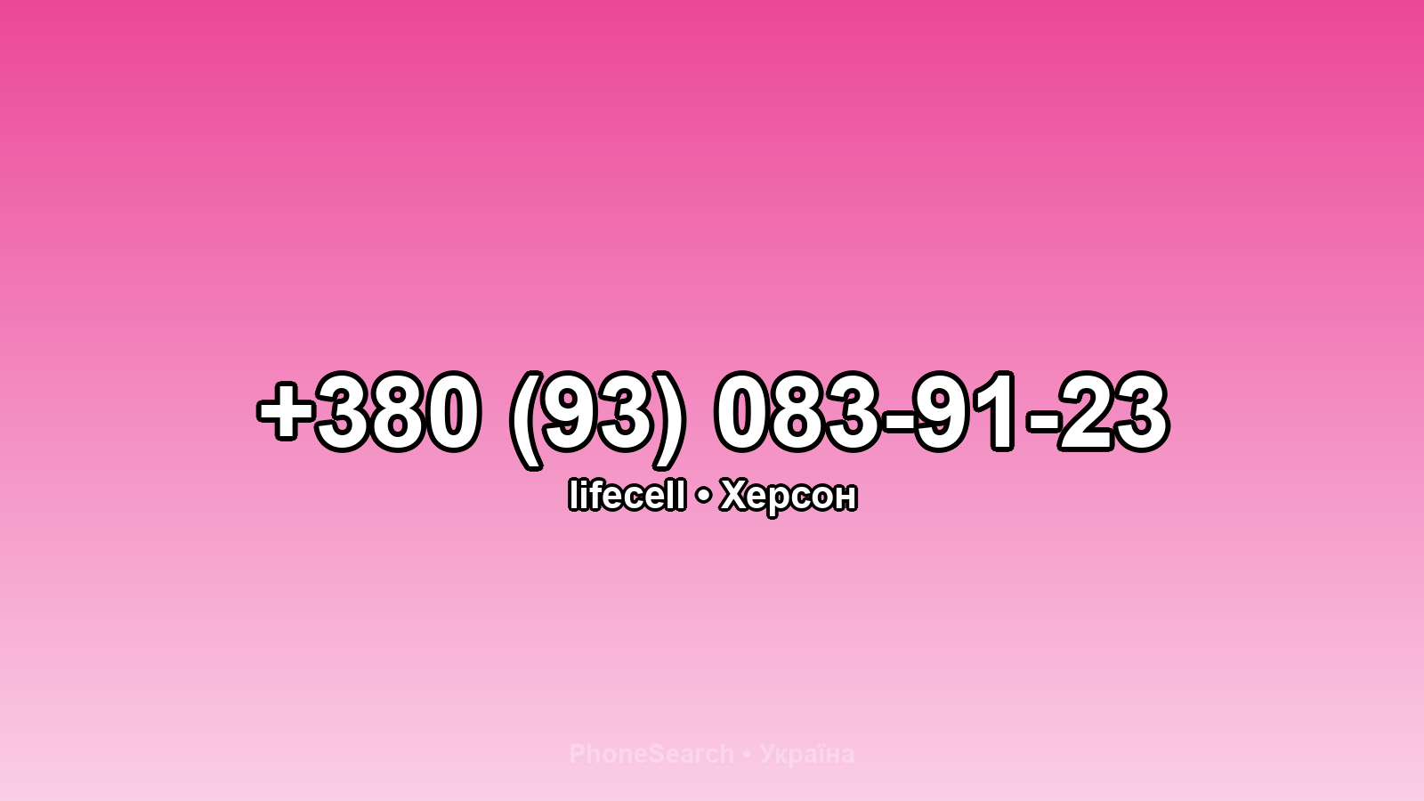 Номер +380 (93) 083-91-23 - вариант 1