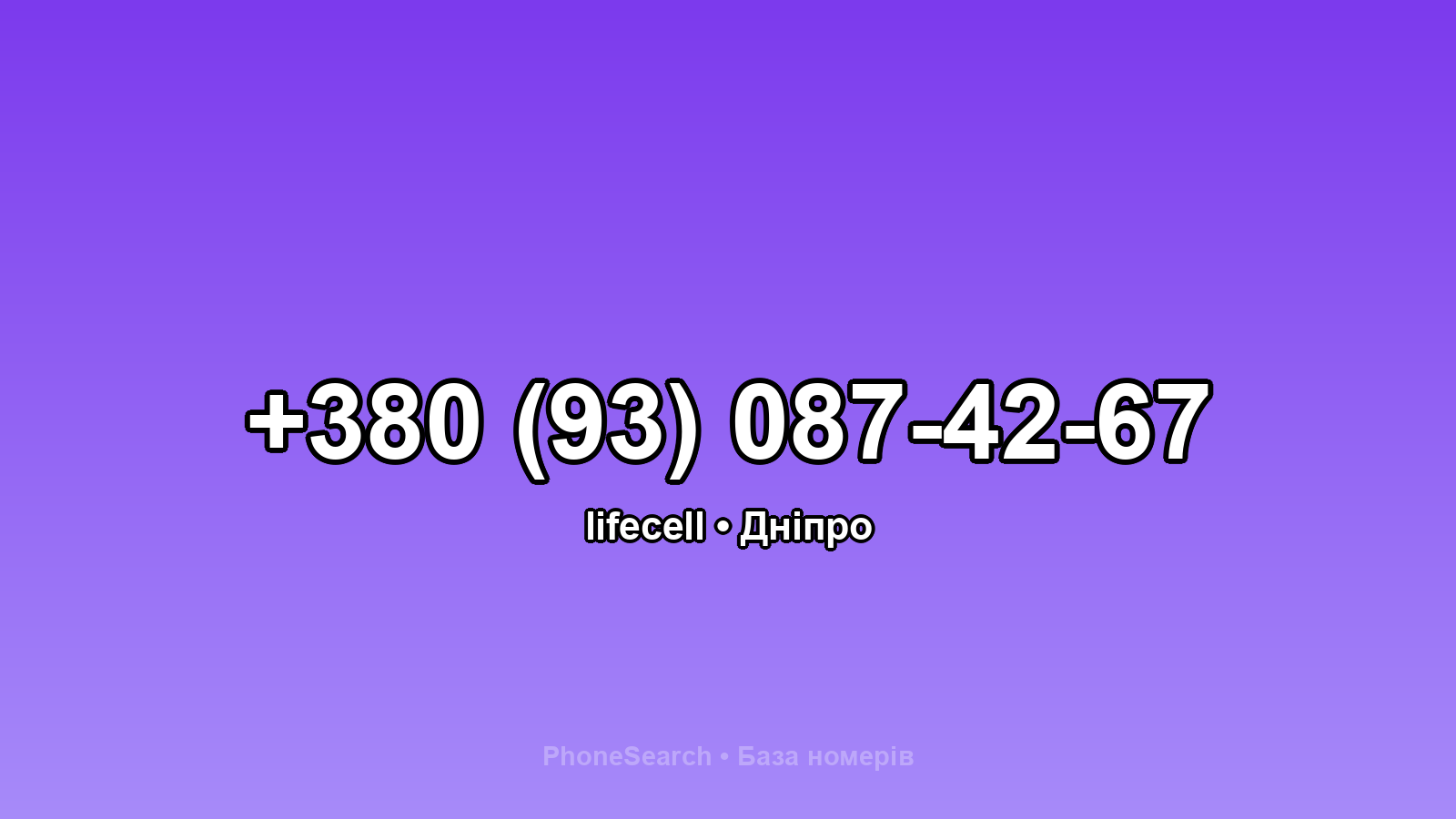 Номер +380 (93) 087-42-67 - вариант 2