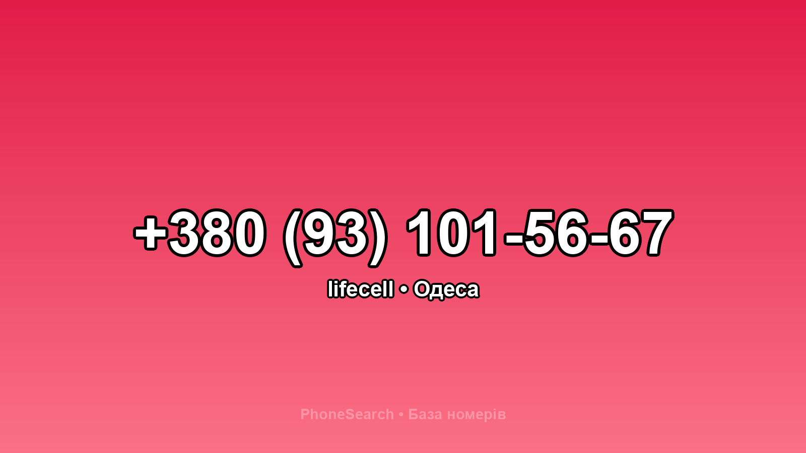 Номер +380 (93) 101-56-67 - вариант 1