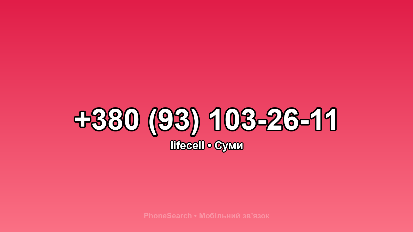 Номер +380 (93) 103-26-11 - вариант 2