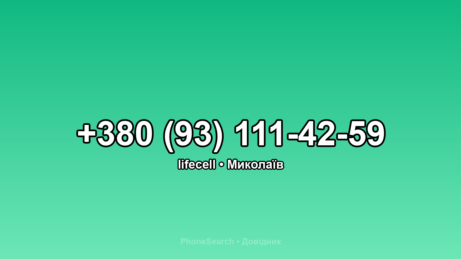 Номер +380 (93) 111-42-59 - вариант 2