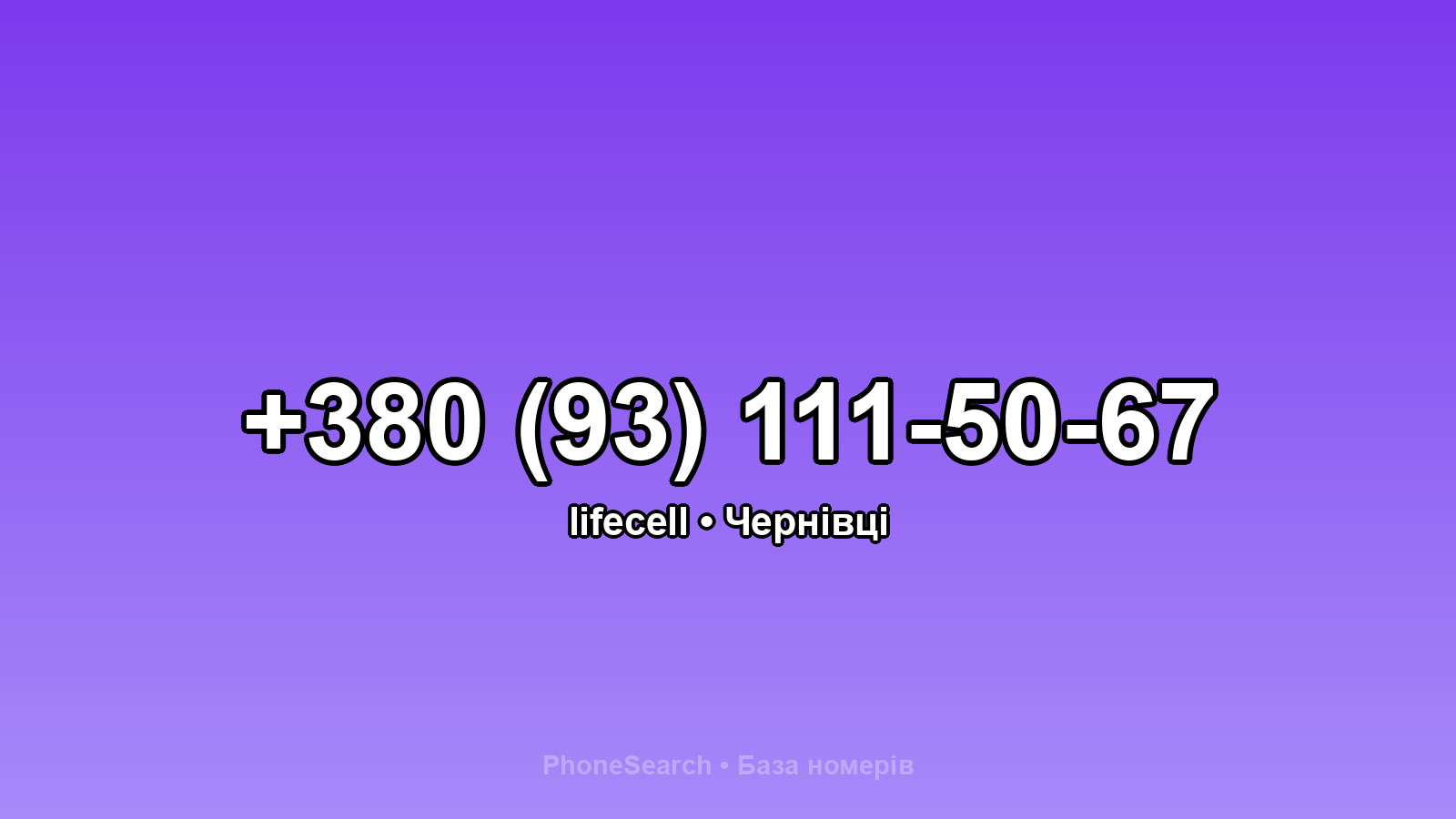 Номер +380 (93) 111-50-67 - вариант 2