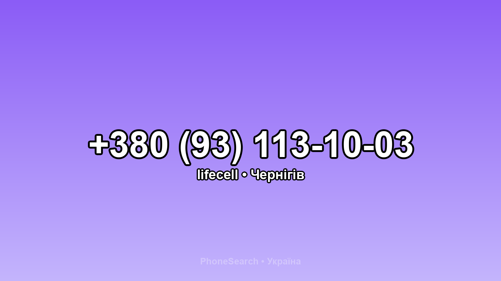 Номер +380 (93) 113-10-03 - вариант 1