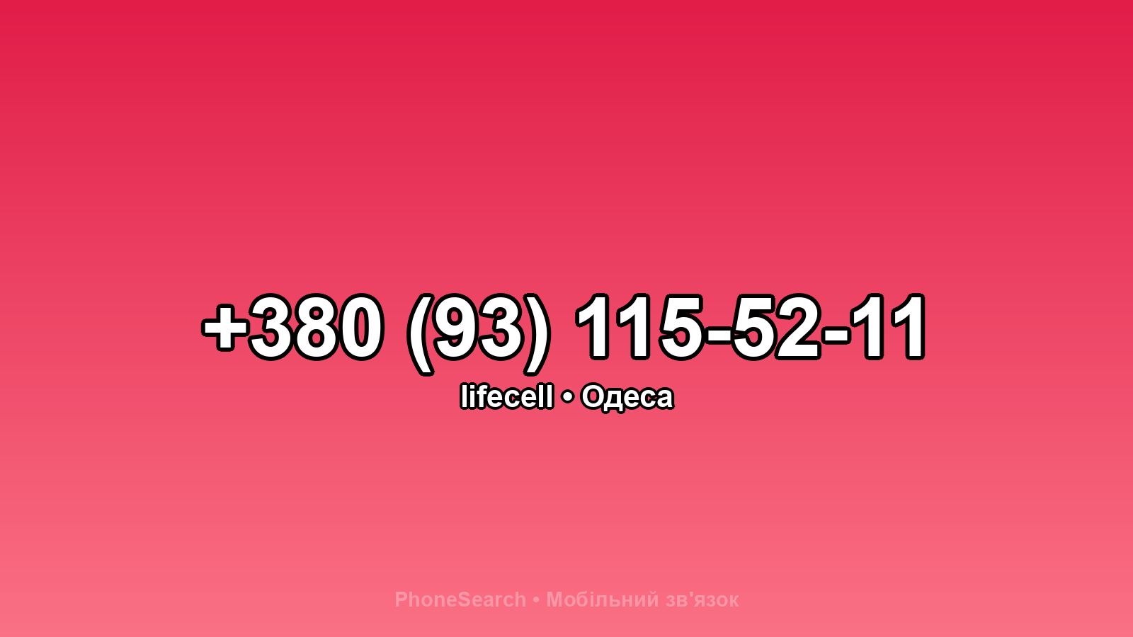 Номер +380 (93) 115-52-11 - вариант 2