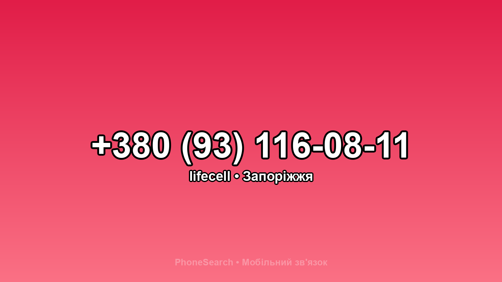 Номер +380 (93) 116-08-11 - вариант 2