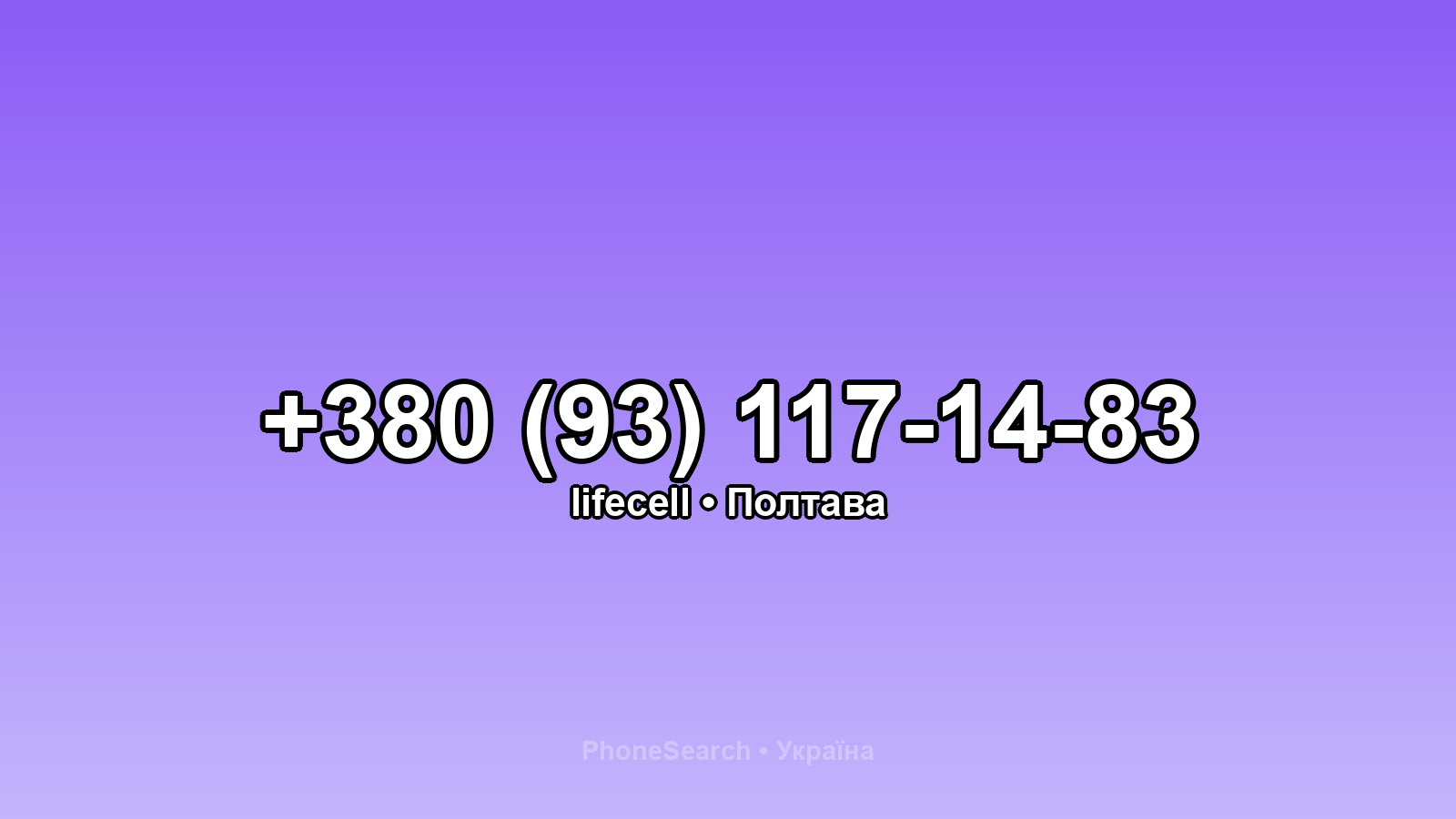 Номер +380 (93) 117-14-83 - вариант 2