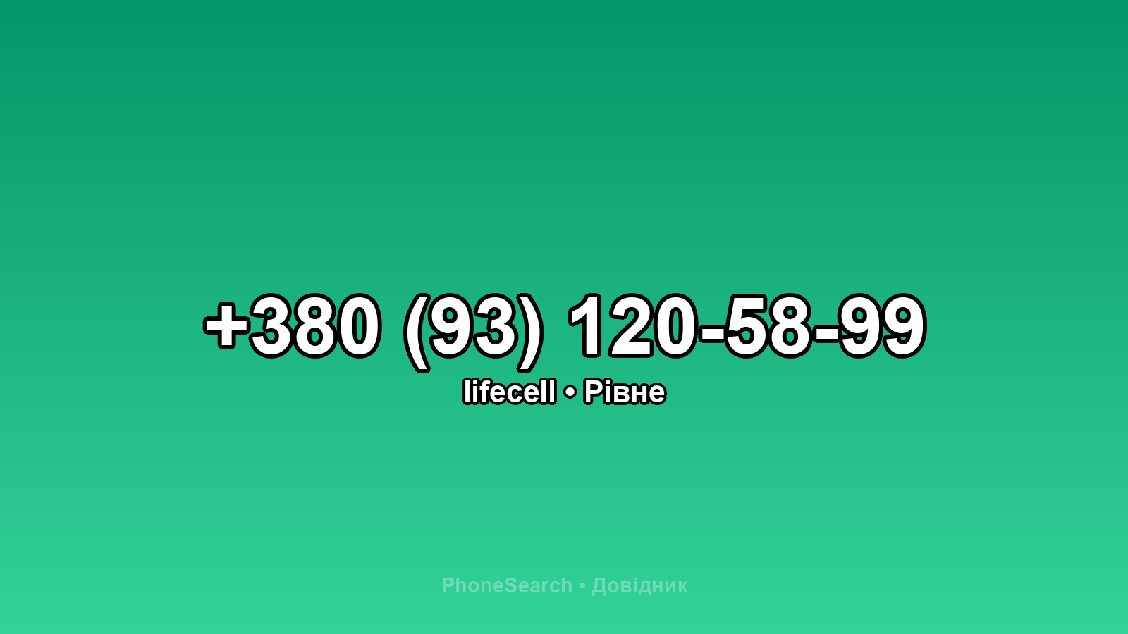 Номер +380 (93) 120-58-99 - вариант 1
