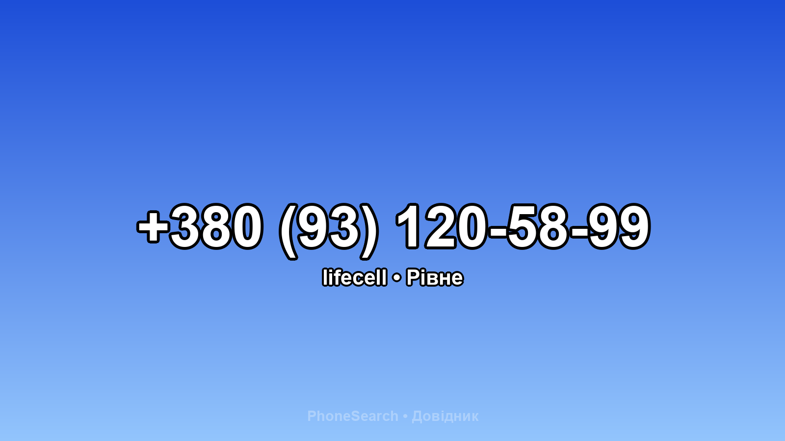 Номер +380 (93) 120-58-99 - вариант 2