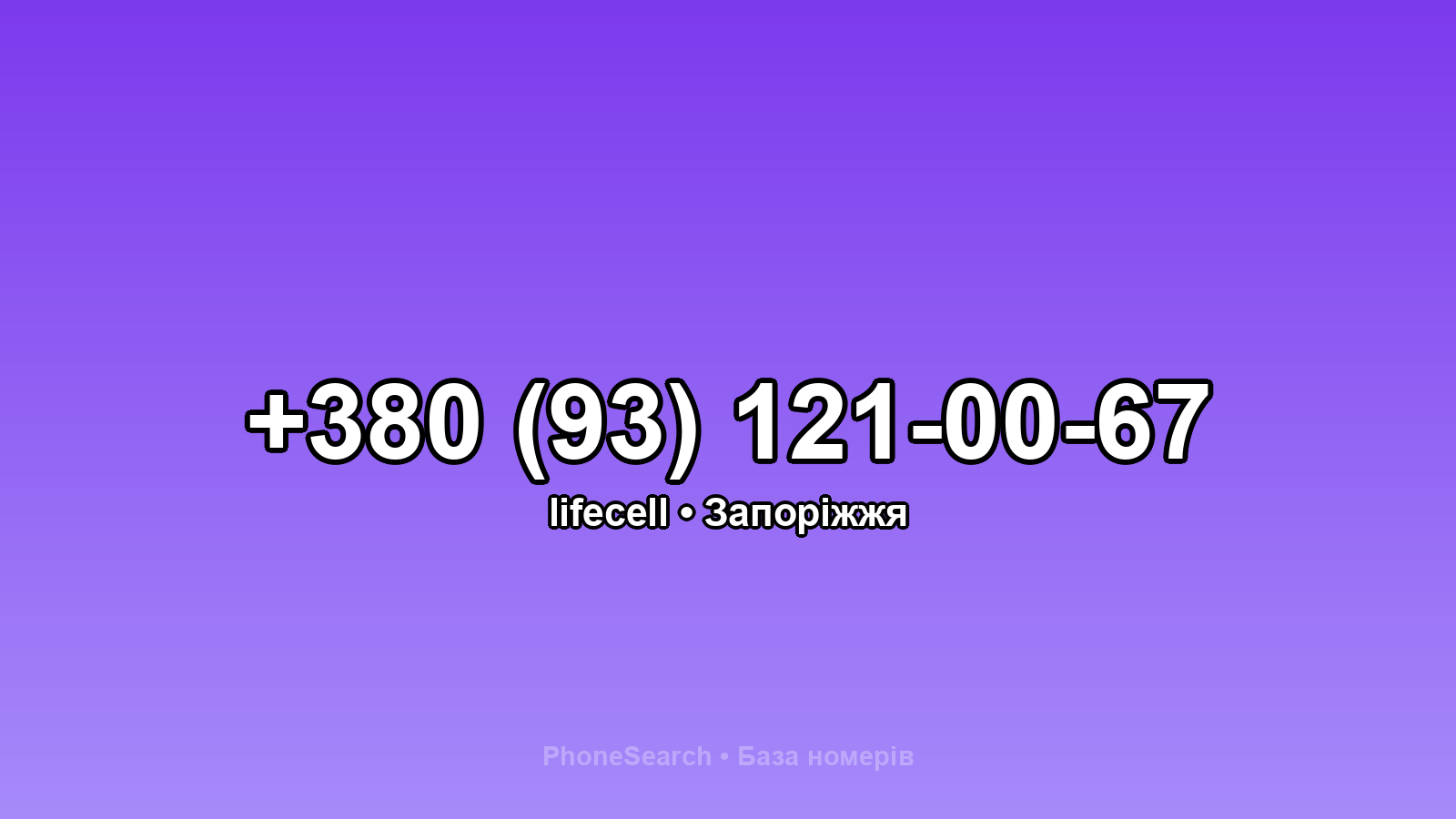 Номер +380 (93) 121-00-67 - вариант 2